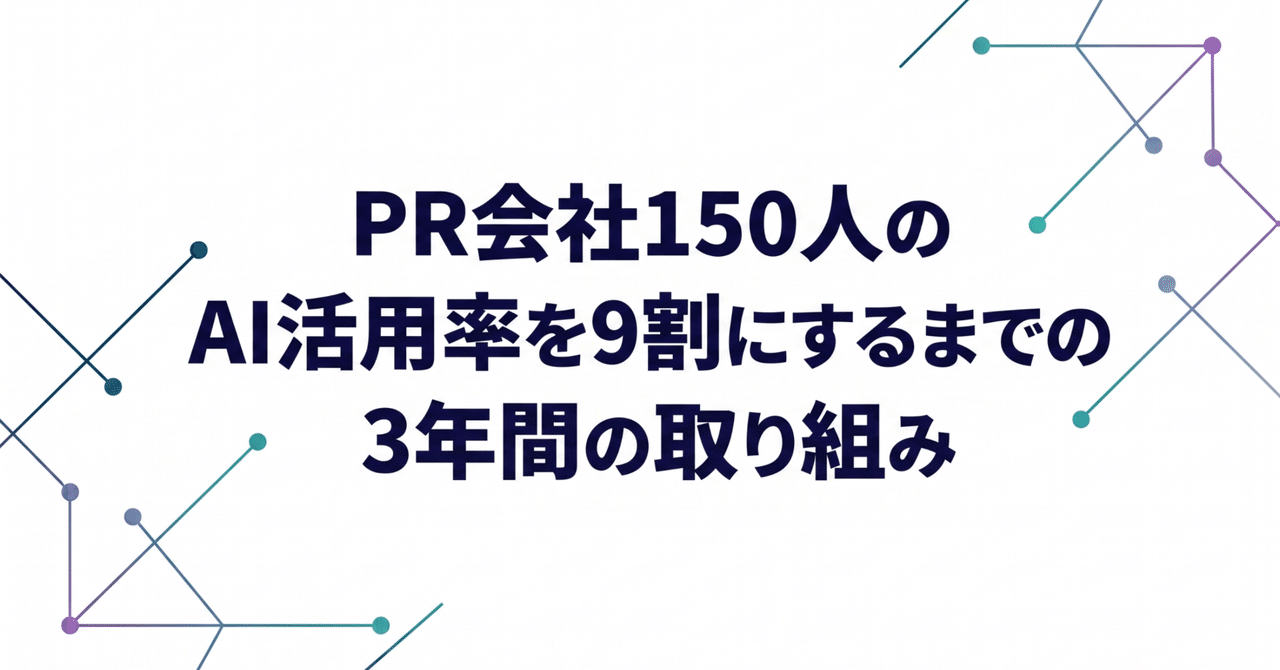 PR会社150人のAI活用率を9割にするまでの3年間の道のり