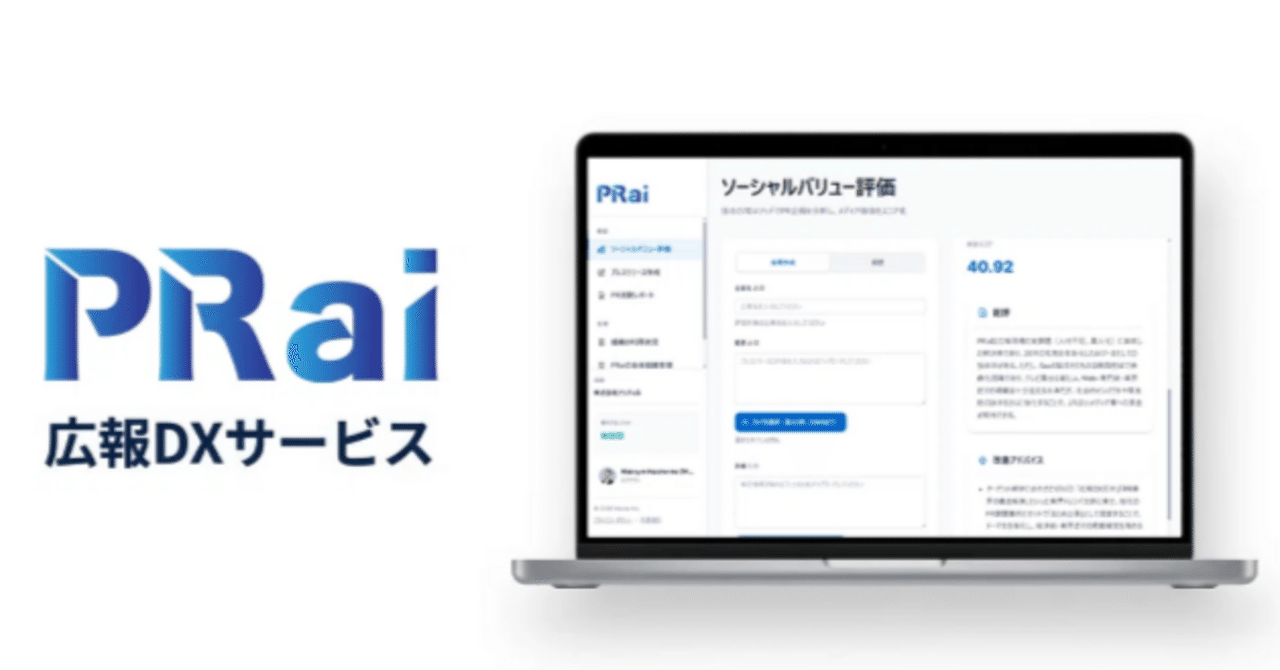 PR会社が、PRコンサルタントの仕事を奪うAIを作った理由